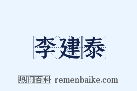 李建泰是什么意思的图片